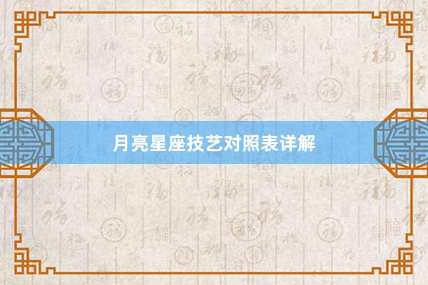 月亮星座技艺对照表详解