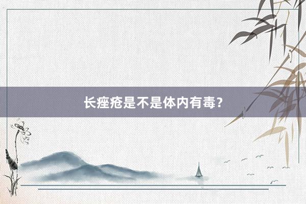 长痤疮是不是体内有毒？