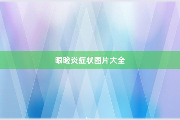 眼睑炎症状图片大全