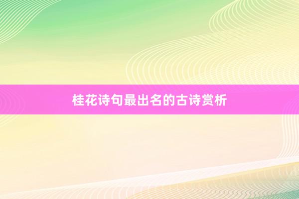 桂花诗句最出名的古诗赏析