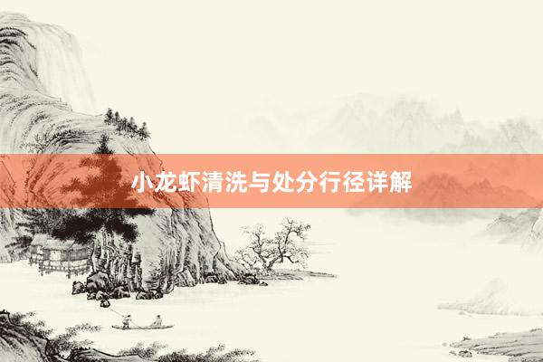 小龙虾清洗与处分行径详解