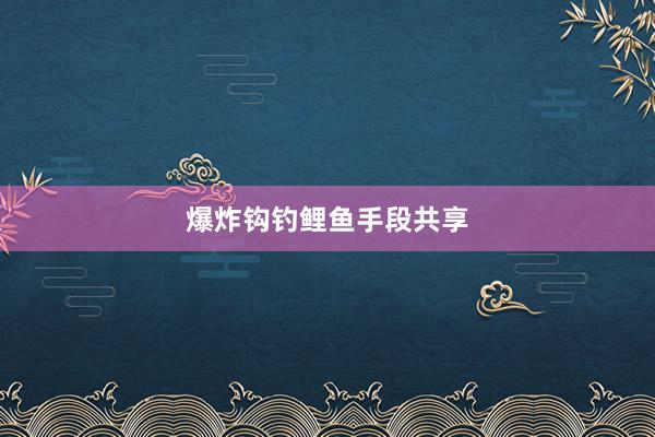 爆炸钩钓鲤鱼手段共享