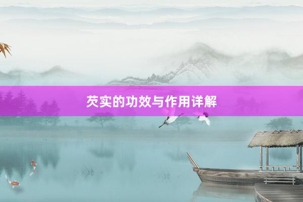 芡实的功效与作用详解