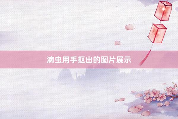 滴虫用手抠出的图片展示