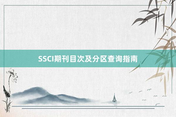 SSCI期刊目次及分区查询指南