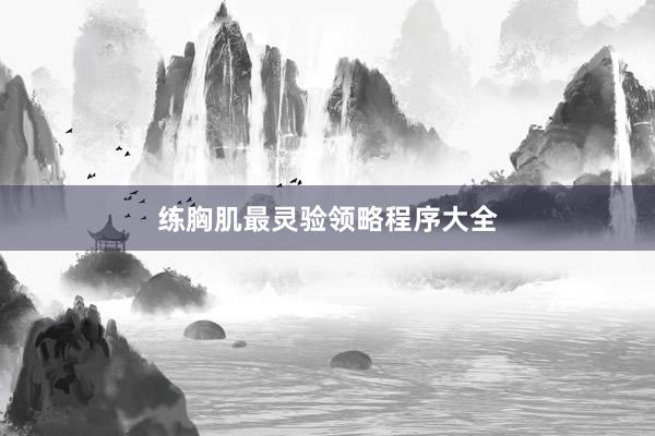练胸肌最灵验领略程序大全