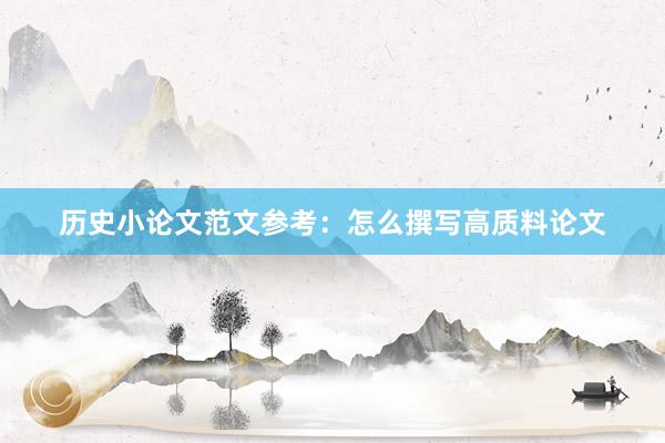 历史小论文范文参考:怎么撰写高质料论文
